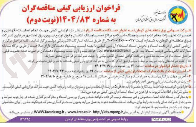 تصویر کوچک آگهی انجام عملیات نگهداری و تعمیرات تجهیزات مخابرات و دیسپاچینگ شبکه و مراکز دیسپاچینگ انتقال و فوق توزیع نیروی برق 