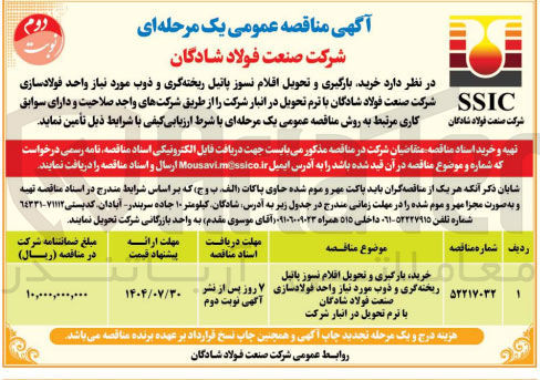 تصویر کوچک آگهی خرید بارگیری و تحویل اقلام نسوز پائیل ریخته گری و ذوب مورد نیاز واحد فولادسازی شرکت صنعت فولاد شادگان با ترم تحویل در انبار شرکت