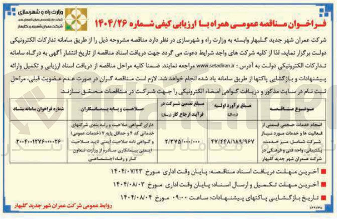 تصویر کوچک آگهی انجام خدمات حجمی قسمتی از فعالیت ها و خدمات مورد نیاز شرکت شامل میز خدمت پشتیبانی واحد فنی و فرهنگی