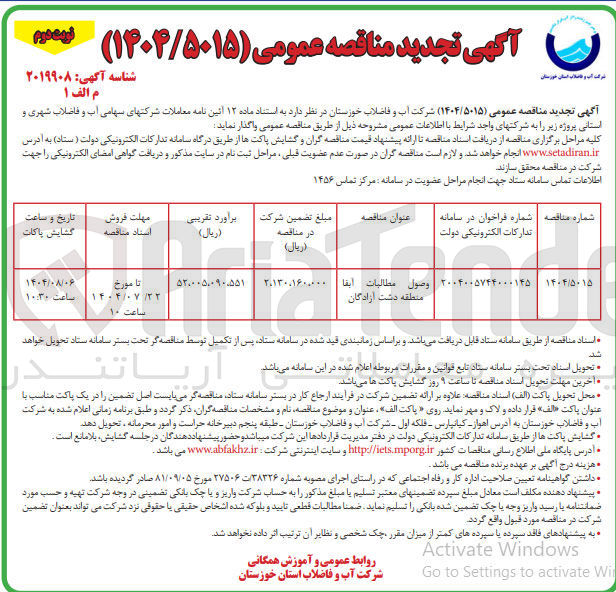 تصویر کوچک آگهی وصول مطالبات آبفا 