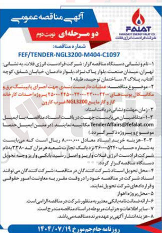 تصویر کوچک آگهی عملیات دارست بندی جهت اجرای پایپینگ برق و مکانیکال یونیت های ۲۲۰۰ ۲۳۰۰-۲۲۰۰-۲۲۵۰-۲۵۰۰ پروژه احداث کارخانه گاز و گاز مایع