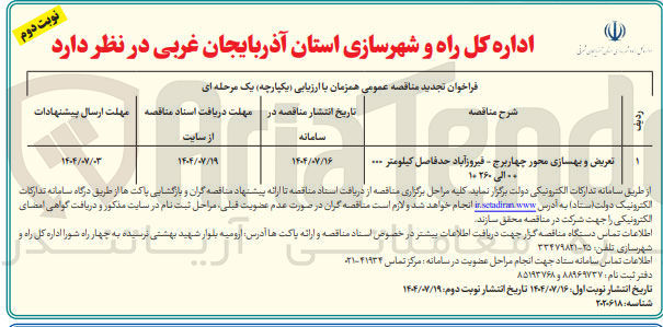 تصویر کوچک آگهی تعریض و بهسازی محور 