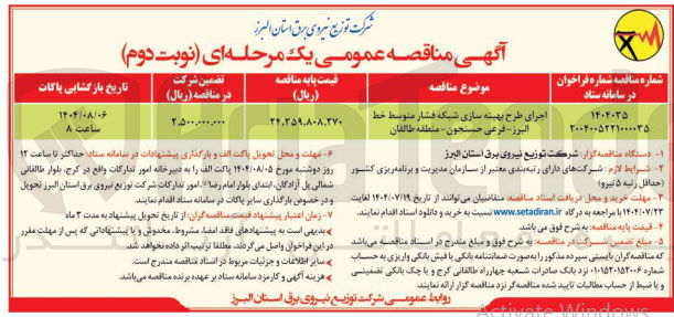 تصویر کوچک آگهی اجرای طرح بهینه سازی شبکه فشار متوسط 