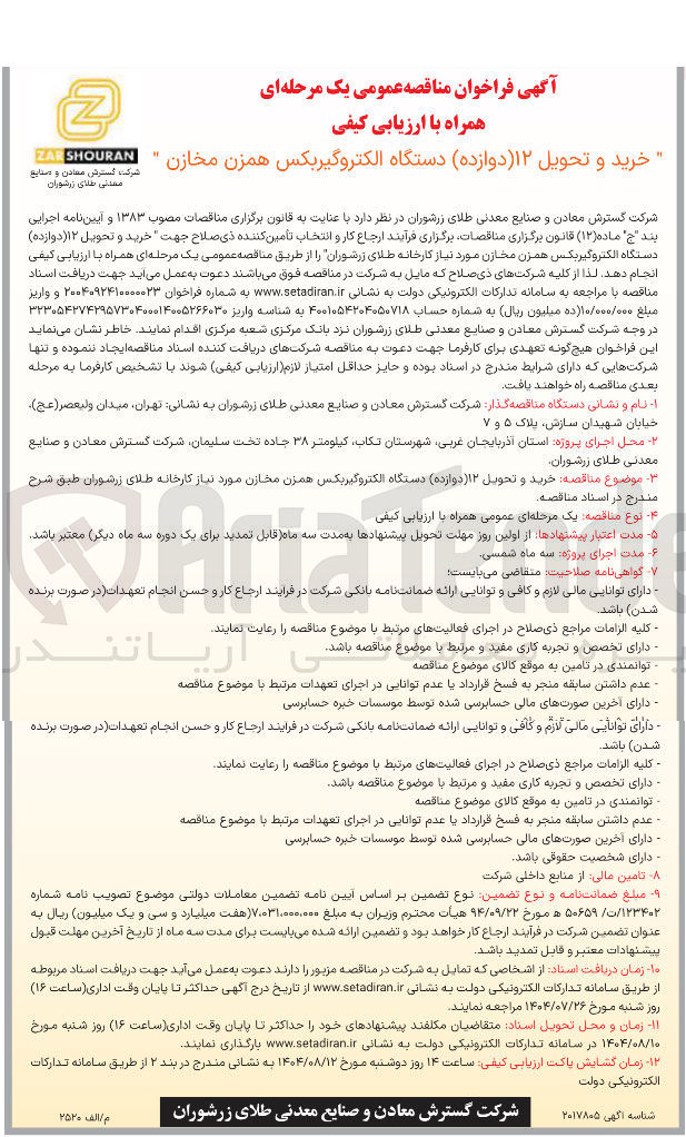 تصویر کوچک آگهی  خرید و تحویل ( ۱۲ دوازده ) دستگاه الکتروگیربکس همزن مخازن