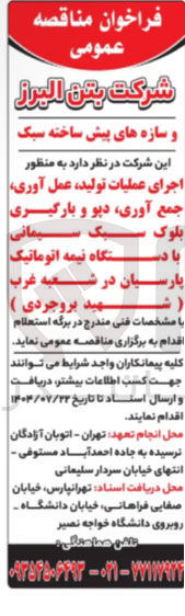 تصویر کوچک آگهی اجرای عملیات تولید ، عمل آوری جمع آوری دیو و بارگیری بلوک سبک سیمانی با دستگاه نیمه اتوماتیک پارسیان 