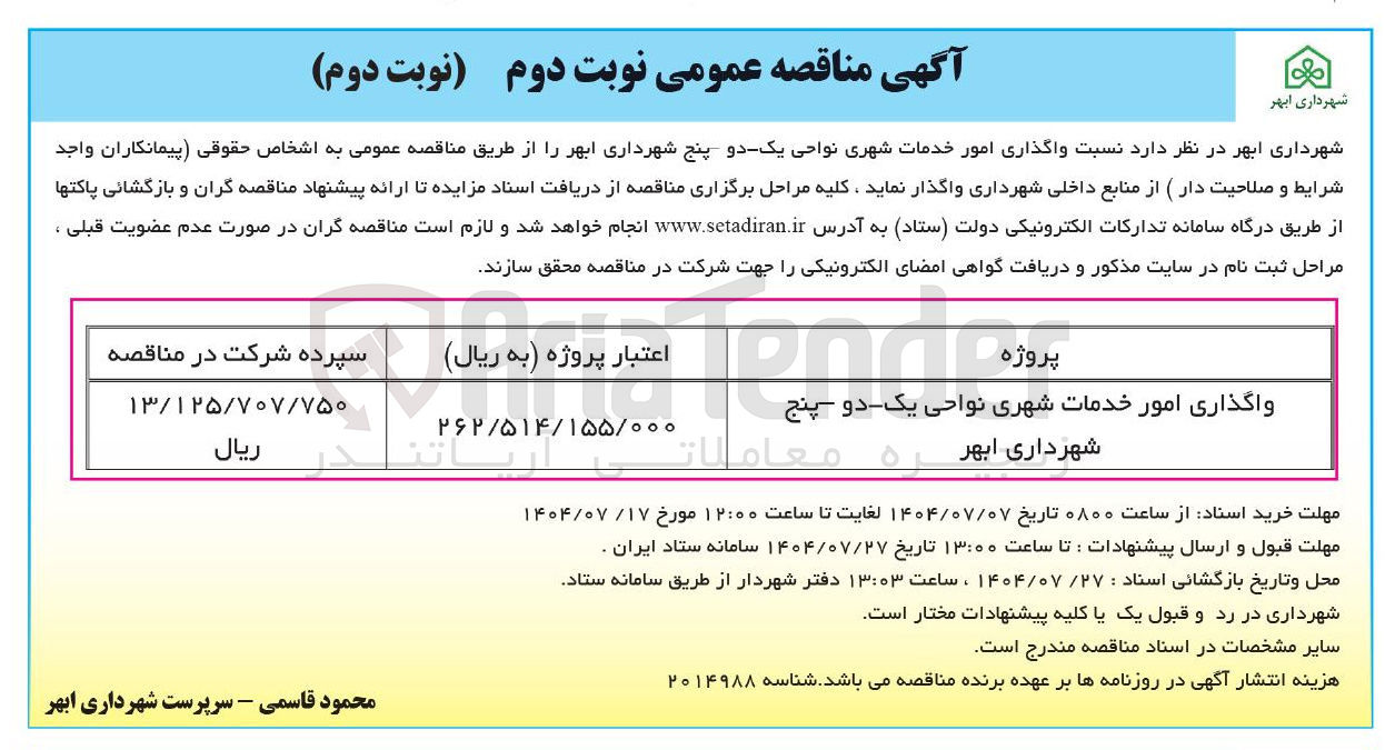 تصویر کوچک آگهی واگذاری امور خدمات شهری نواحی یک دو پنج شهرداری ابهر