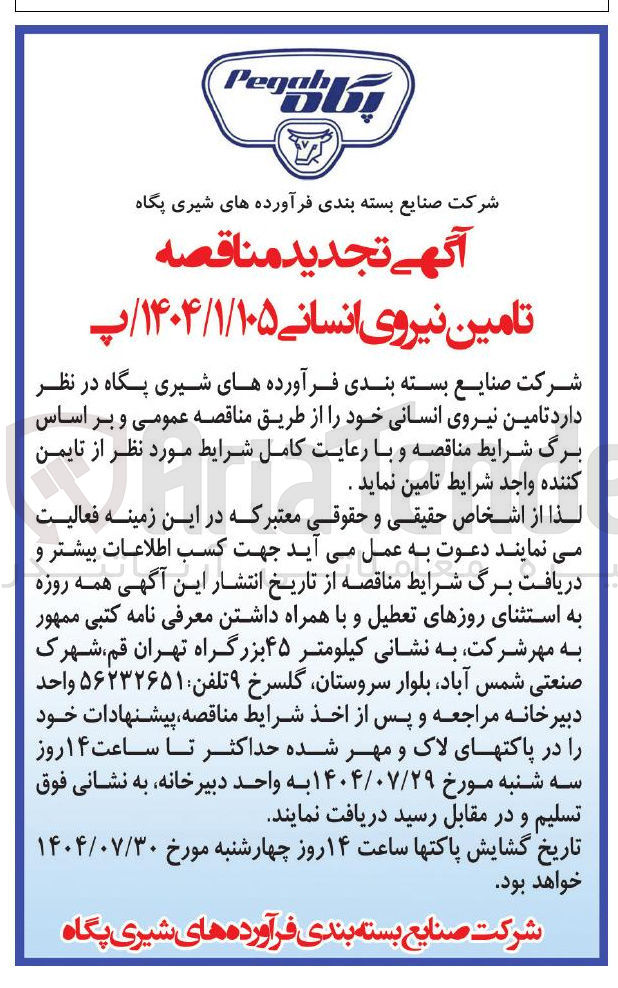 تصویر کوچک آگهی تامین نیروی انسانی