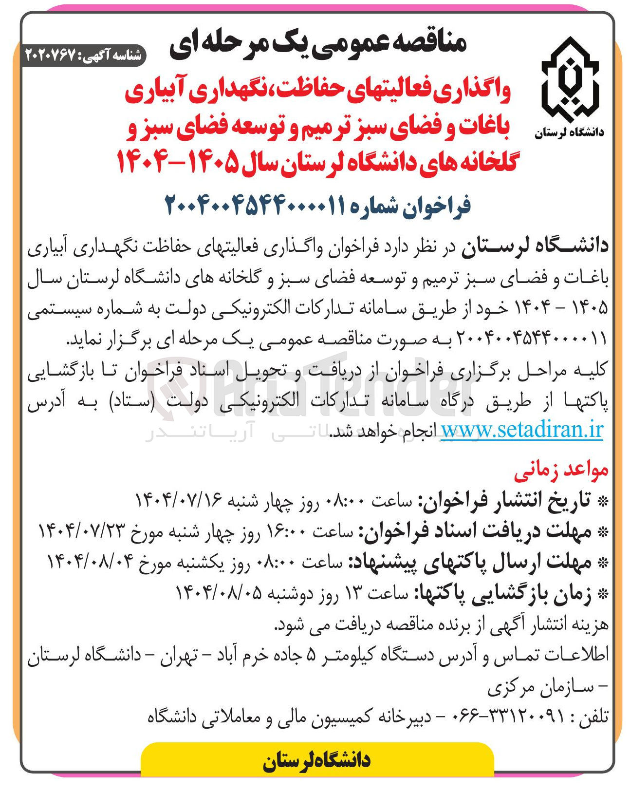 تصویر کوچک آگهی واگذاری فعالیتهای حفاظت ، نگهداری آبیاری باغات و فضای سبز ترمیم و توسعه فضای سبز و گلخانه های دانشگاه لرستان