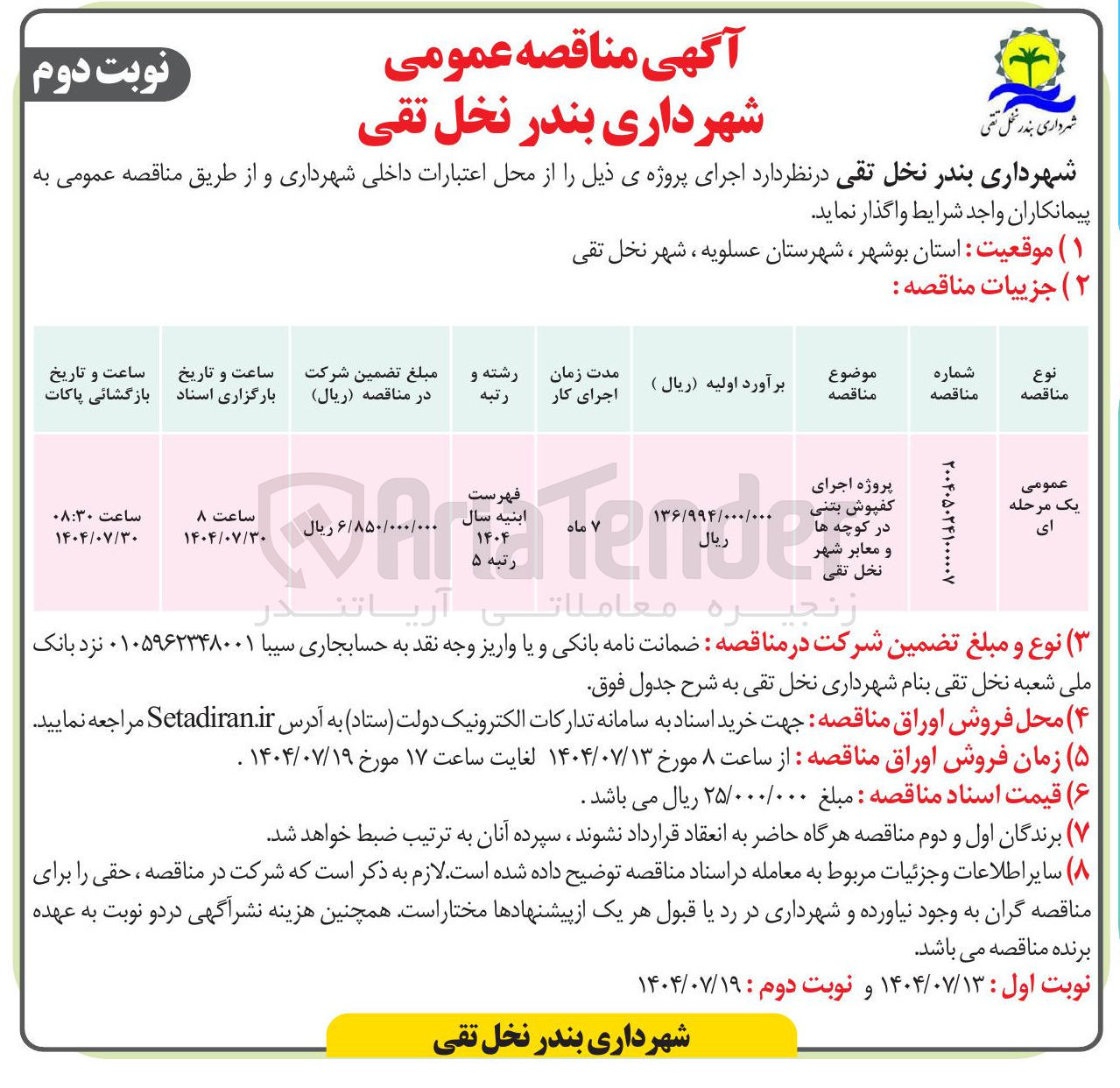 تصویر کوچک آگهی پروژه اجرای کفپوش بتنی در کوچه ها و معابر