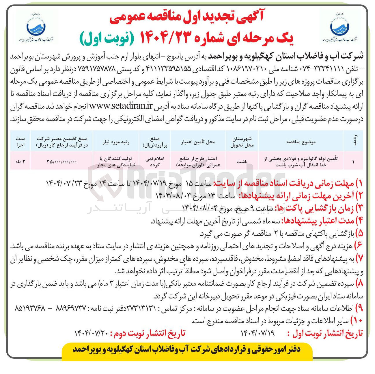 تصویر کوچک آگهی تأمین لوله گالوانیزه و فولادی بخشی از خط انتقال آب شرب باشت