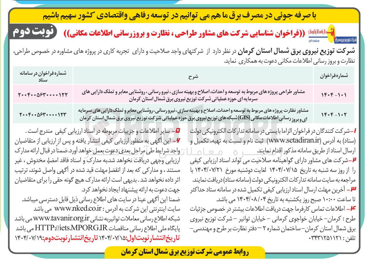 تصویر کوچک آگهی مشاور طراحی پروژههای مربوط به توسعه و احداث اصلاح و بهینه سازی نیرو رسانی ، روشنایی معابر و تملک دارایی های سرمایه ای حوزه عملیاتی شرکت توزیع نیروی برق شمال استان کرمان 
