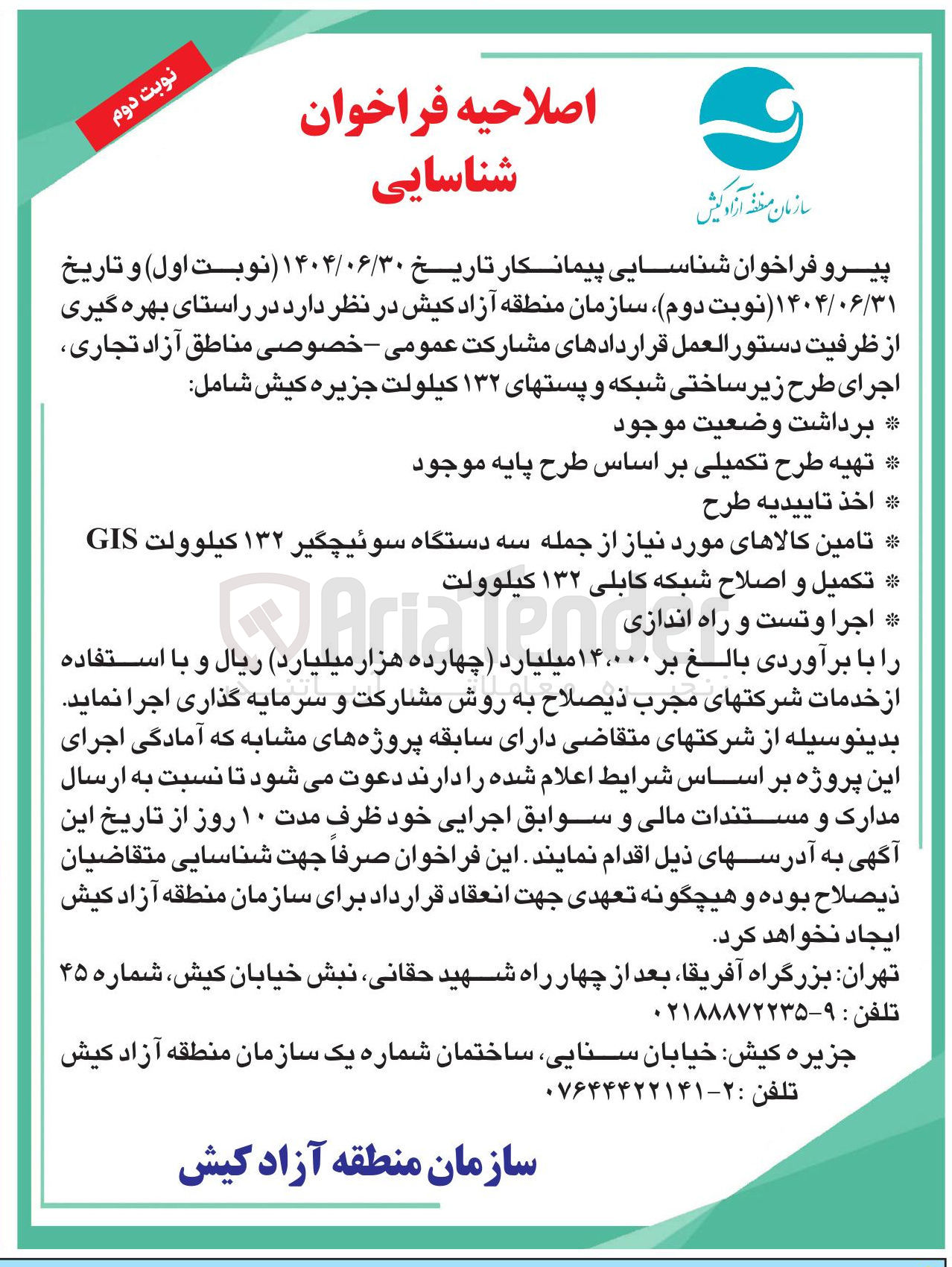 تصویر کوچک آگهی اجرای طرح زیر ساختی شبکه و پستهای ۱۳۲ کیلولت