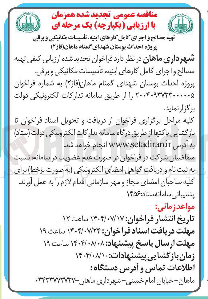 تصویر کوچک آگهی تهیه مصالح و اجرای کامل کارهای ابنیه تأسیسات مکانیکی و برقی پروژه احداث بوستان