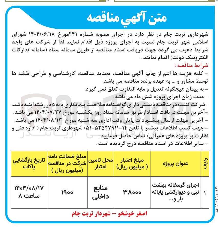 تصویر کوچک آگهی اجرای گرمخانه بهشت نبی و دیوارکشی پایانه بار و ...