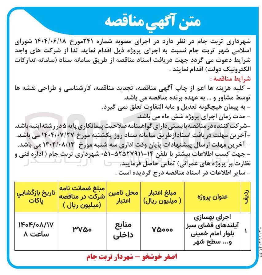 تصویر کوچک آگهی اجرای بهسازی آیلندهای فضای سبز