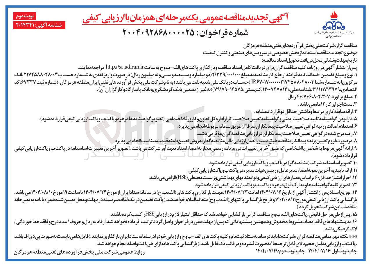 تصویر کوچک آگهی تجدید مناقصه استفاده از بخش خصوصی در سرویسهای صنعتی و کنترل کیفیت