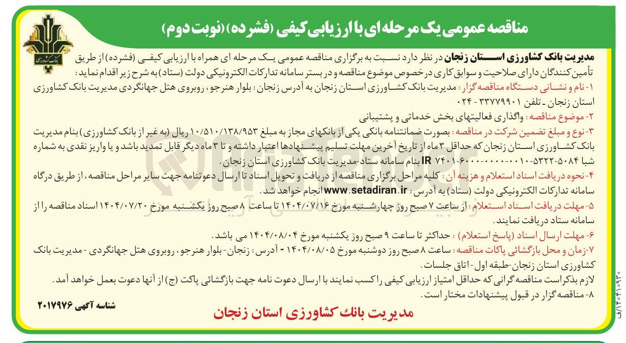 تصویر کوچک آگهی  واگذاری فعالیتهای بخش خدماتی و پشتیبانی