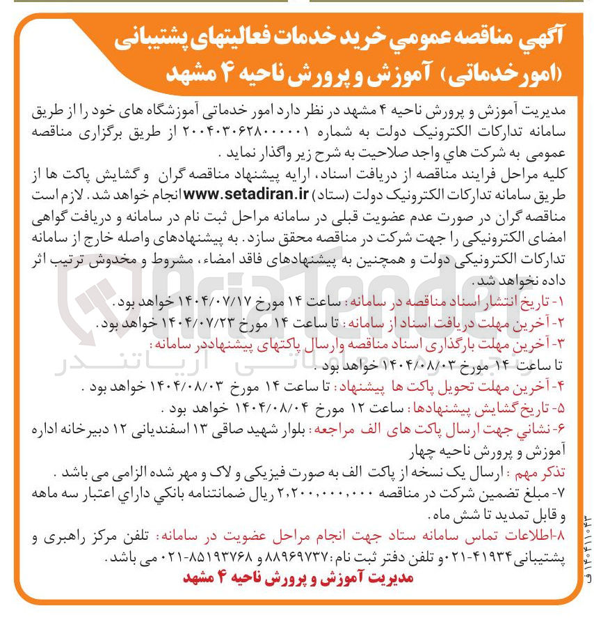 تصویر کوچک آگهی خرید خدمات فعالیتهای پشتیبانی (امور خدماتی )