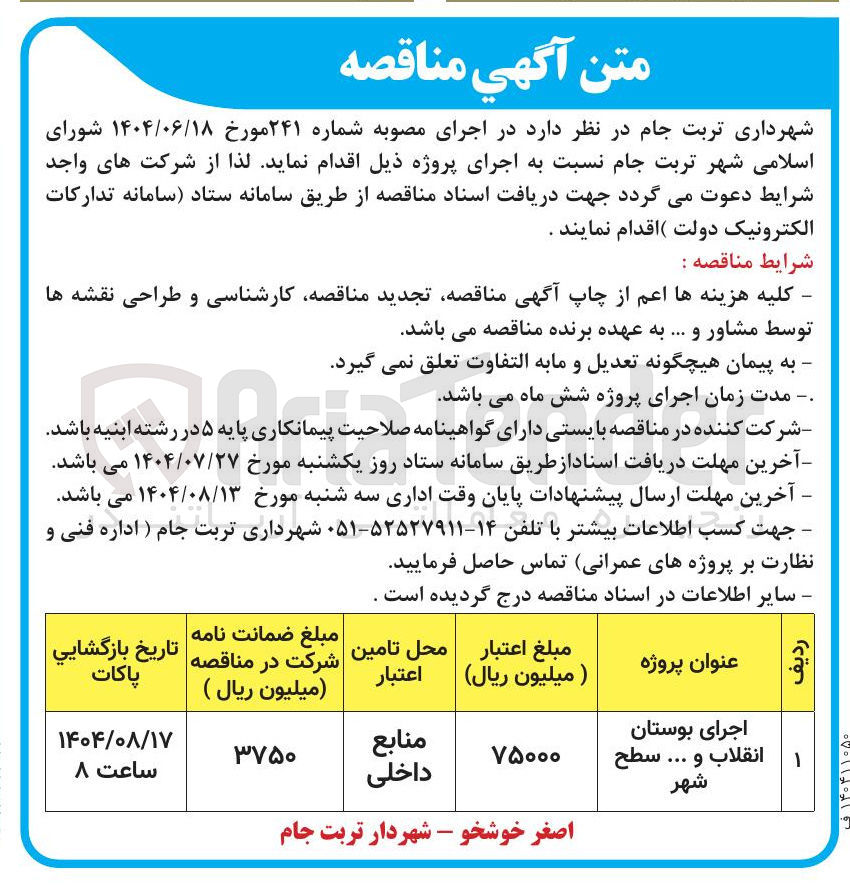 تصویر کوچک آگهی اجرای بوستان انقلاب و ... سطح شهر