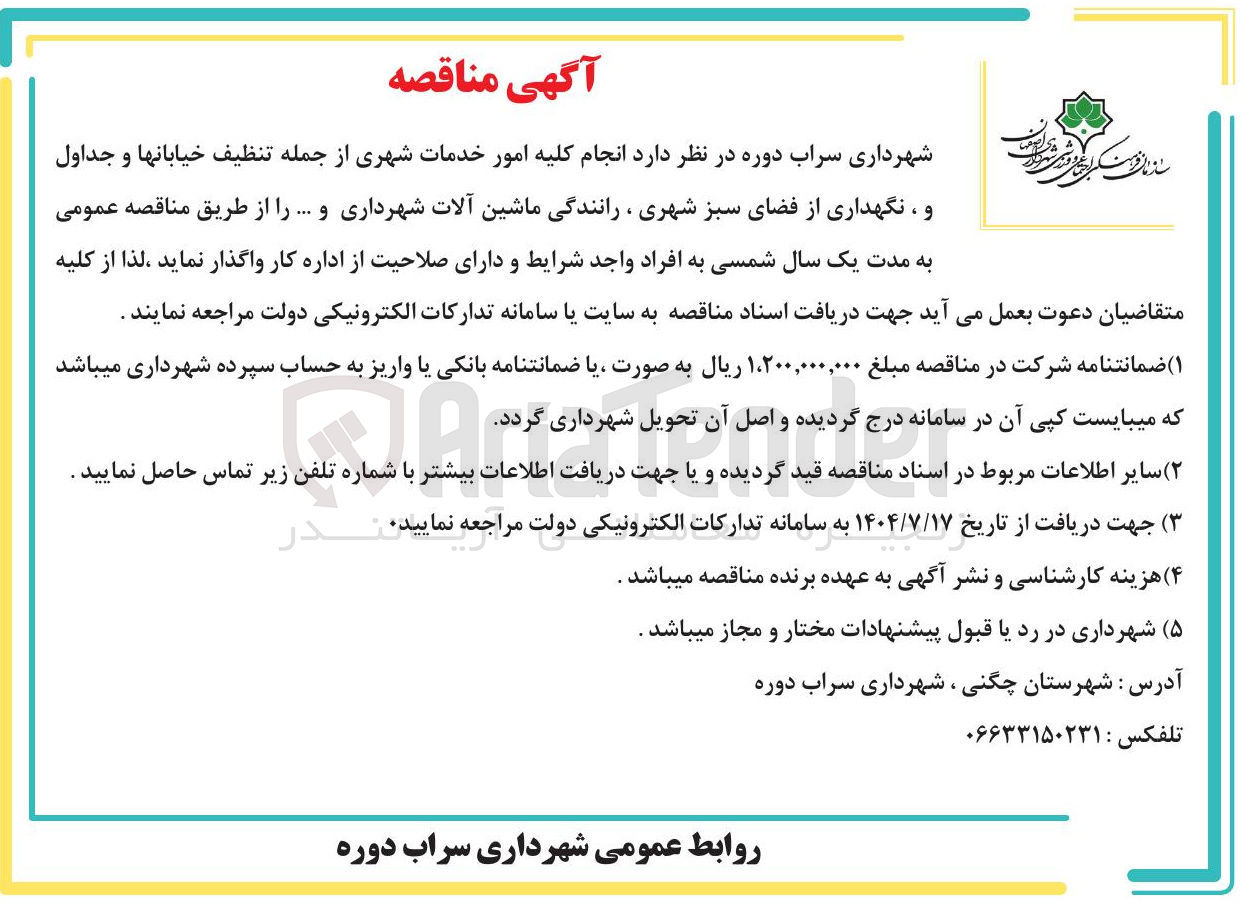 تصویر کوچک آگهی  انجام کلیه امور خدمات شهری از جمله تنظیف خیابانها و جداول و ، نگهداری از فضای سبز شهری ، رانندگی ماشین آلات شهرداری و