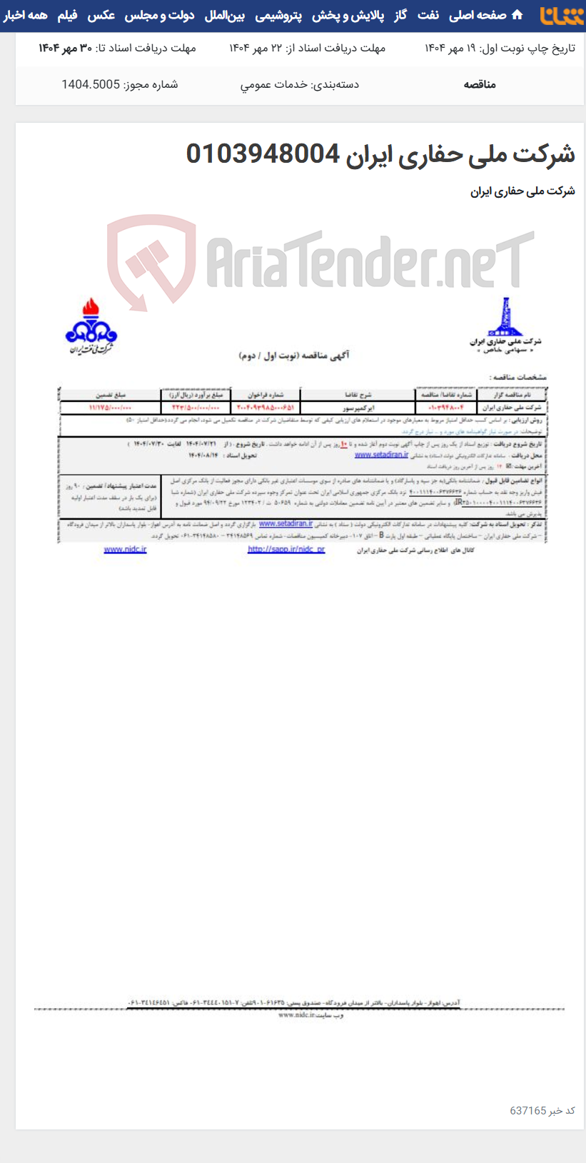 تصویر کوچک آگهی شرکت ملی حفاری ایران 0103948004