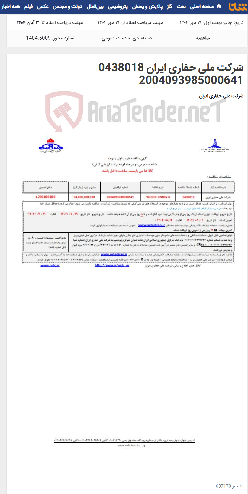 تصویر کوچک آگهی شرکت ملی حفاری ایران 0438018 2004093985000641