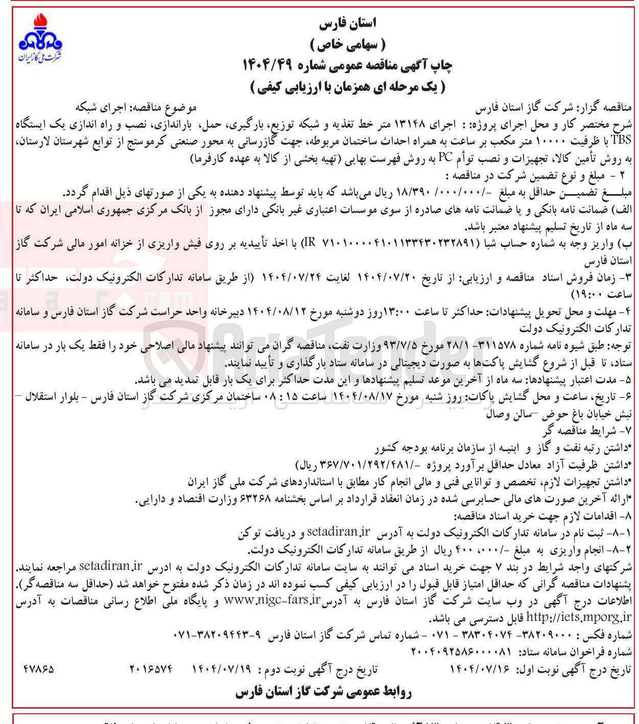 تصویر کوچک آگهی اجرای ۱۳۱۴۸ متر خط تغذیه و شبکه توزیع بارگیری حمل باراندازی نصب و راه اندازی یک ایستگاه TBS با ظرفیت ۱۰۰۰۰ متر مکعب بر ساعت به همراه احداث ساختمان مربوطه جهت گازرسانی