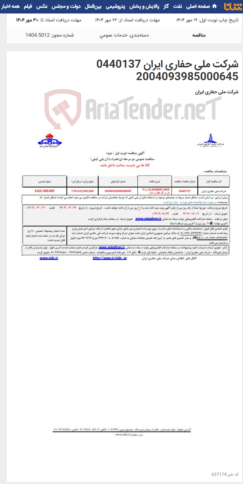 تصویر کوچک آگهی شرکت ملی حفاری ایران 0440137 2004093985000645