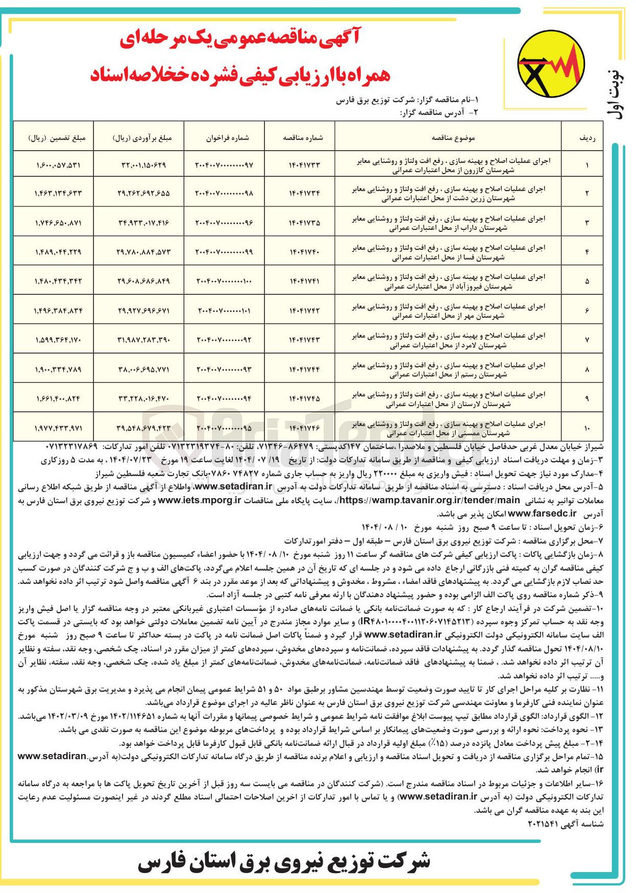 تصویر کوچک آگهی اجرای عملیات اصلاح و بهینه سازی رفع افت ولتاژ و روشنایی معابر