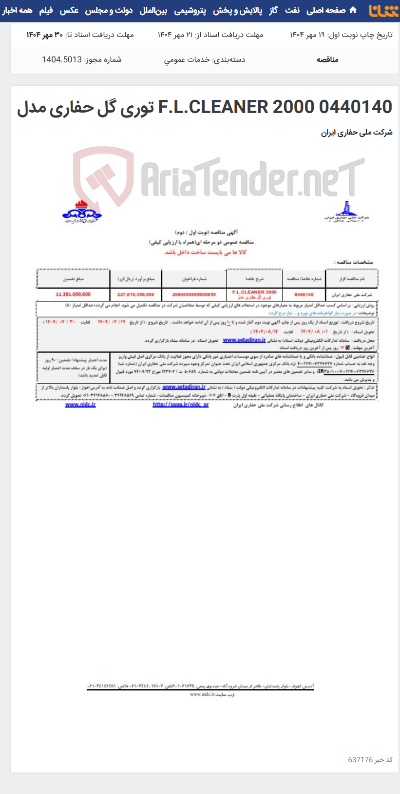 تصویر کوچک آگهی 0440140 F.L.CLEANER 2000 توری گل حفاری مدل