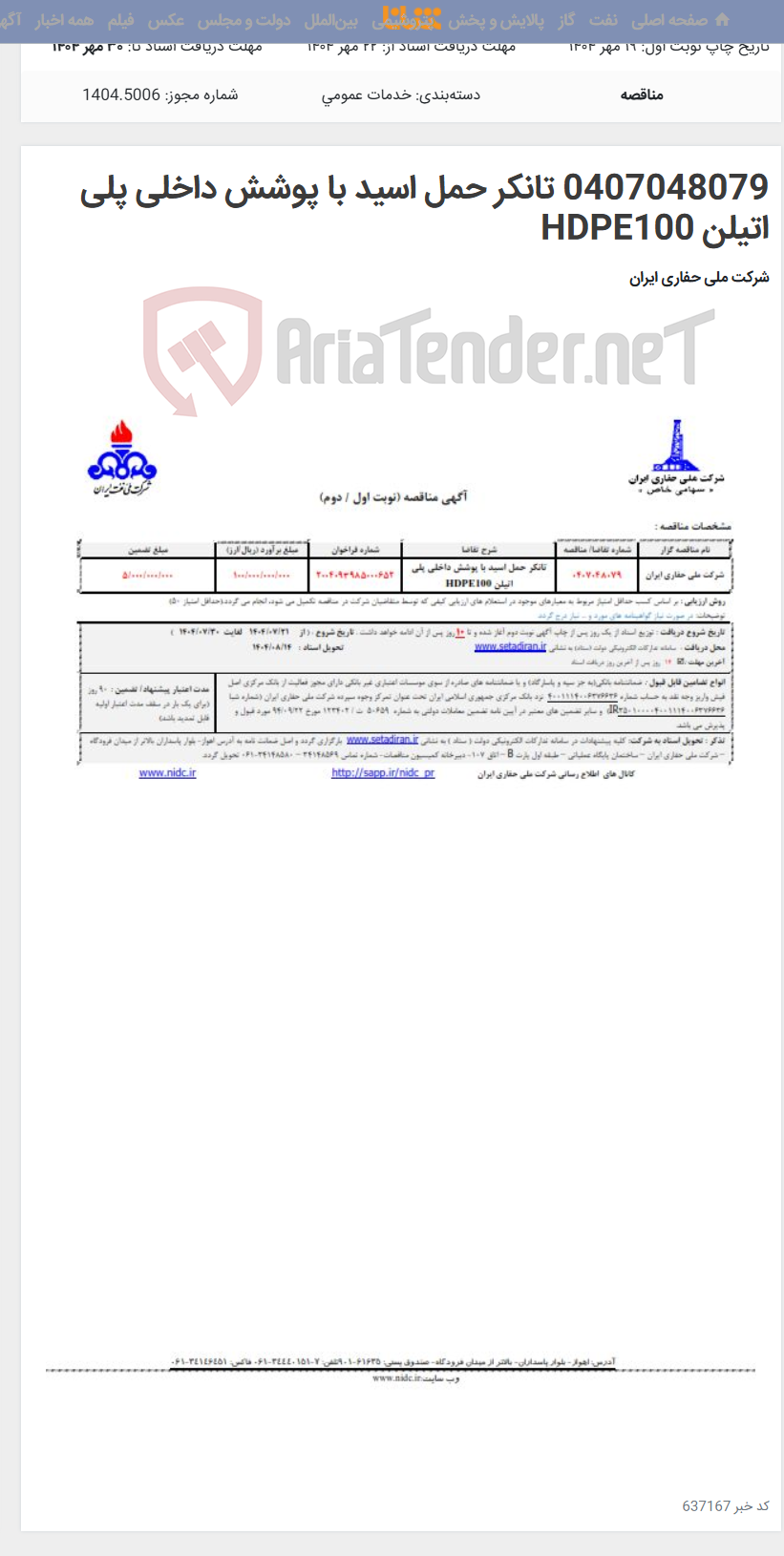 تصویر کوچک آگهی 0407048079 تانکر حمل اسید با پوشش داخلی پلی اتیلن HDPE100