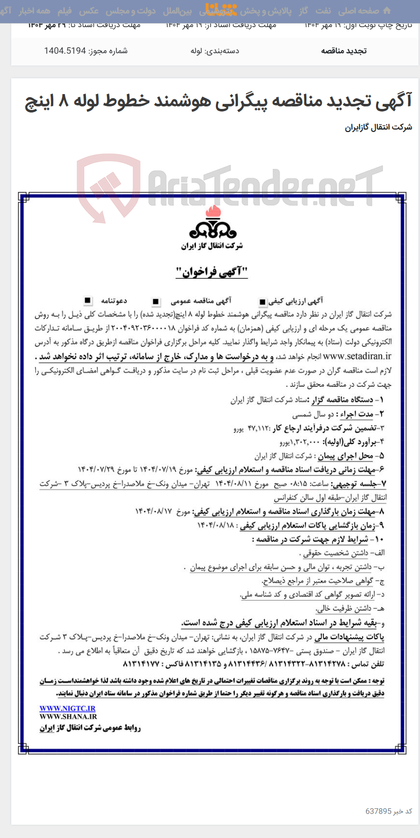 تصویر کوچک آگهی آگهی تجدید مناقصه پیگرانی هوشمند خطوط لوله ۸ اینچ