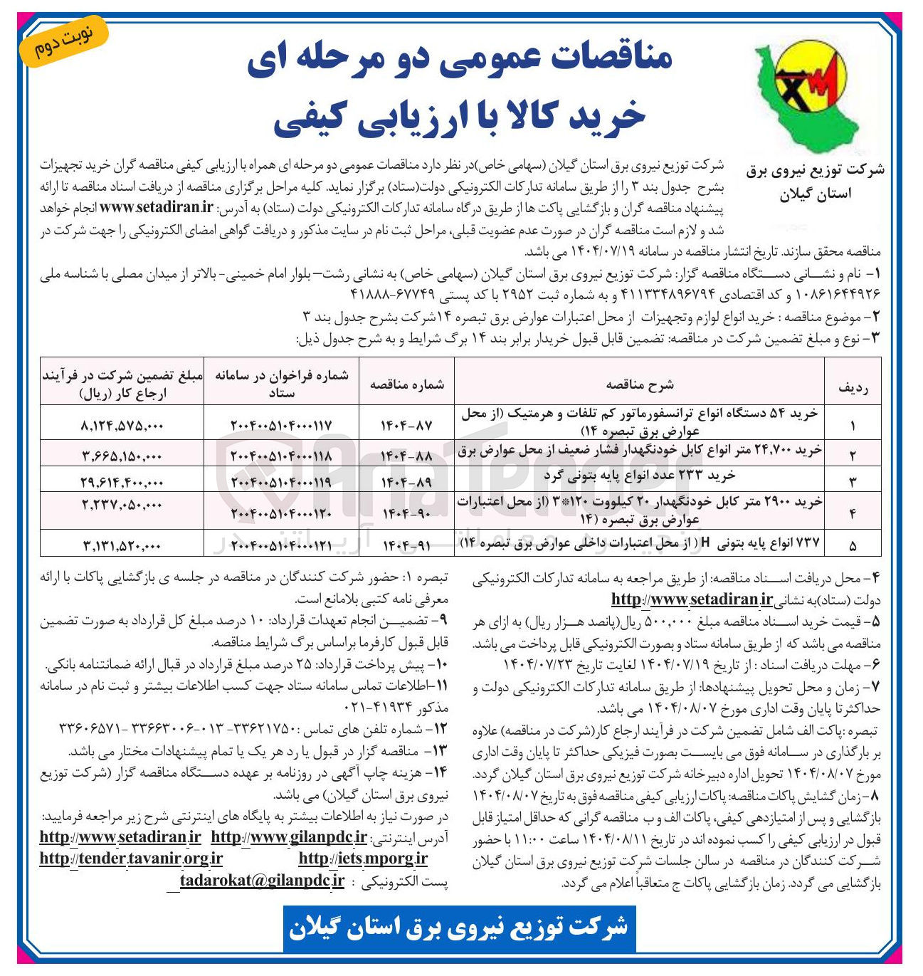 تصویر کوچک آگهی خرید ۲۴,۷۰۰ متر انواع کابل خودنگهدار فشار ضعیف از محل عوارض برق 
