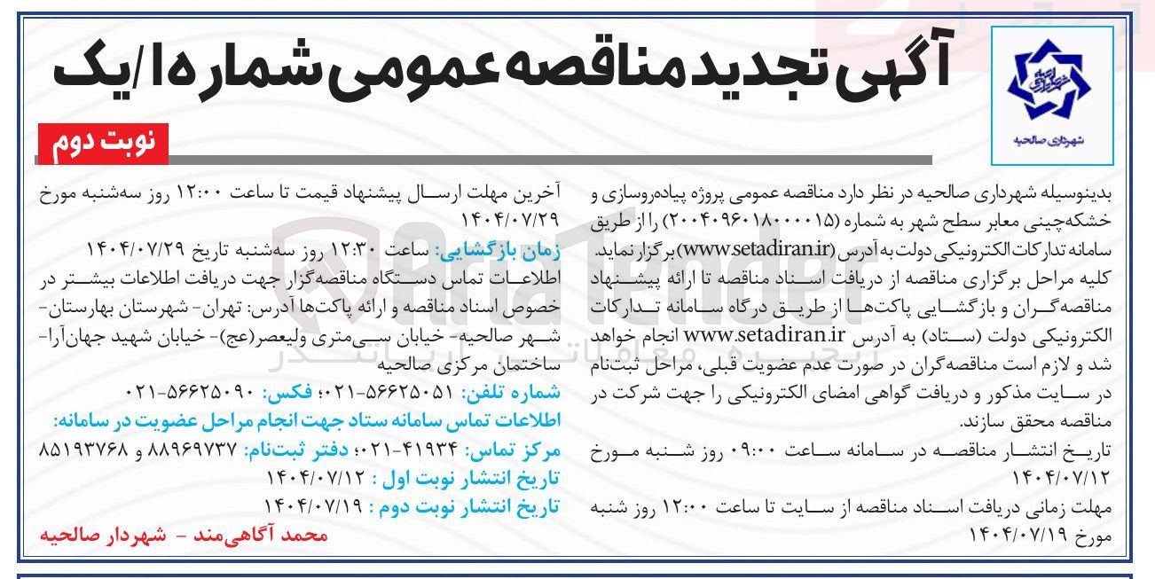 تصویر کوچک آگهی  پروژه پیاده روسازی و خشکه چینی معابر سطح شهر