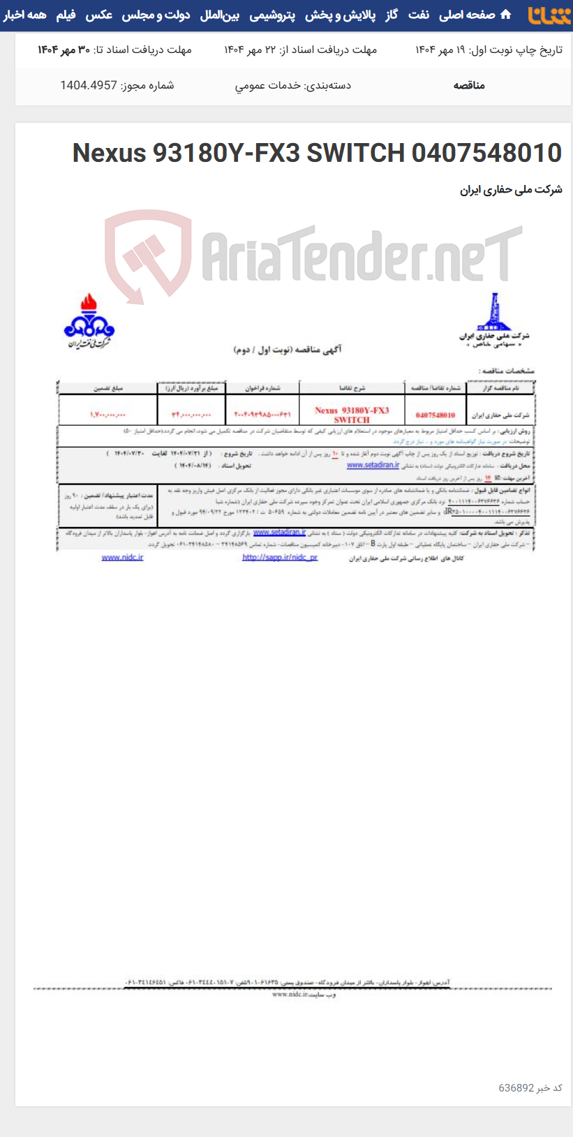 تصویر کوچک آگهی 0407548010 Nexus 93180Y-FX3 SWITCH