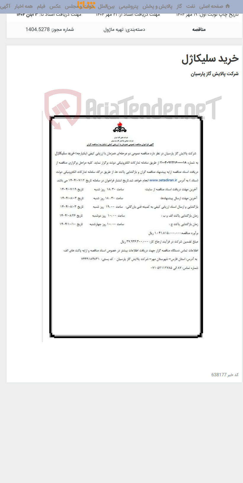 تصویر کوچک آگهی خرید سلیکاژل