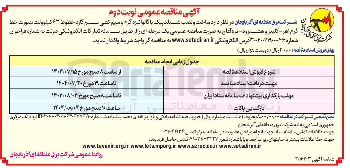 تصویر کوچک آگهی ساخت و نصب شیلد پیک با گالوانیزه گرم و سیم کشی سیم گارد خطوط ۶۳ کیلوولت