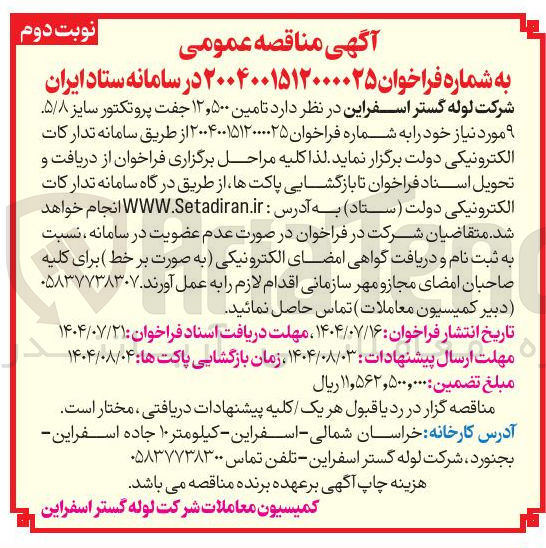 تصویر کوچک آگهی  تامین ۱۲,۵۰۰ جفت پروتکتور سایز ۵/۸ . ۹ مورد نیاز خود