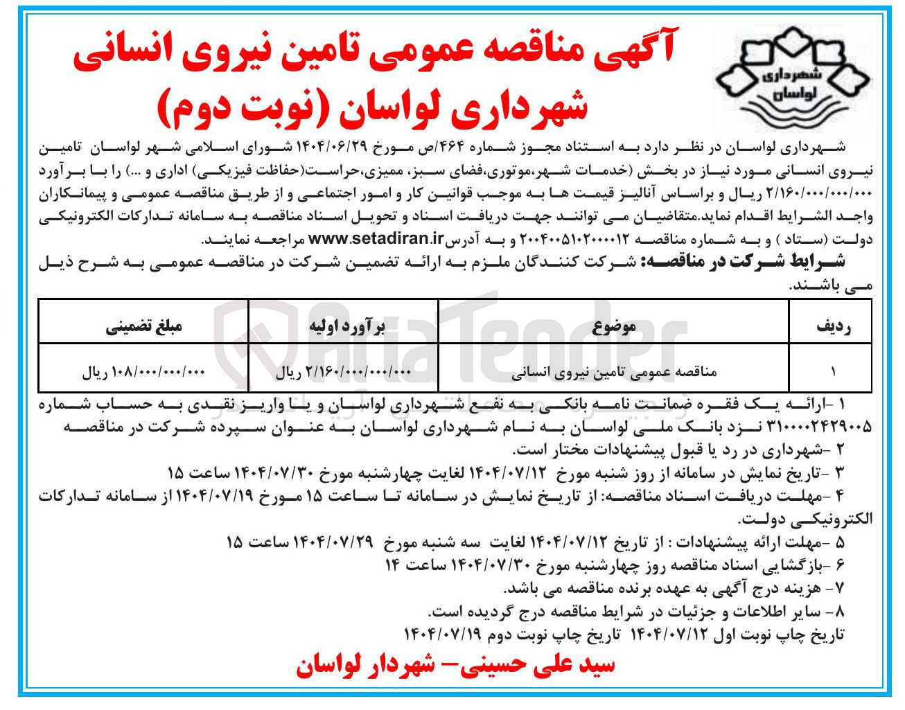 تصویر کوچک آگهی  تامین نیروی انسانی مورد نیاز در بخش خدمات شهر موتوری فضای سبز ممیزی حراست حفاظت فیزیکی اداری و ...