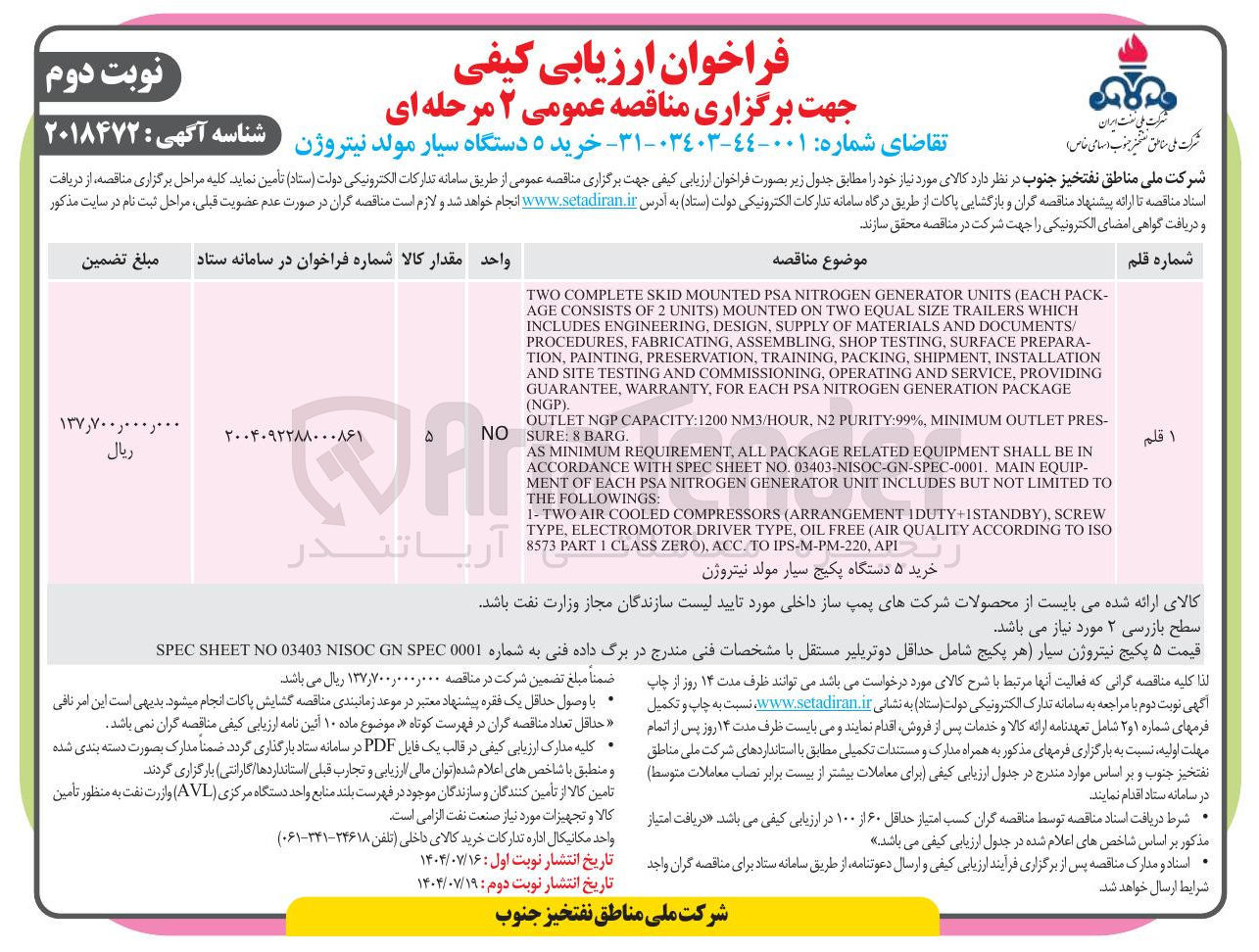 تصویر کوچک آگهی خرید ۵ دستگاه سیار مولد نیتروژن