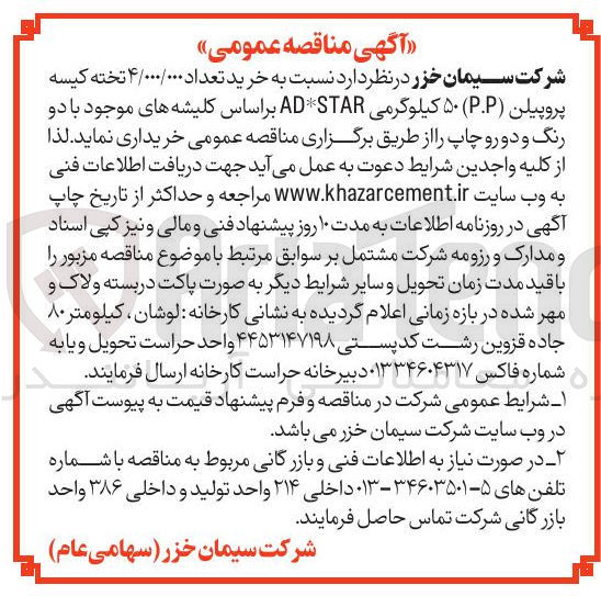 تصویر کوچک آگهی خرید تعداد ۴/۰۰۰/۰۰۰ تخته کیسه پروپیلن ( PP ) ۵۰ کیلوگرمی STAR AD بر اساس کلیشه های موجود با دو رنگ و دو رو چاپ