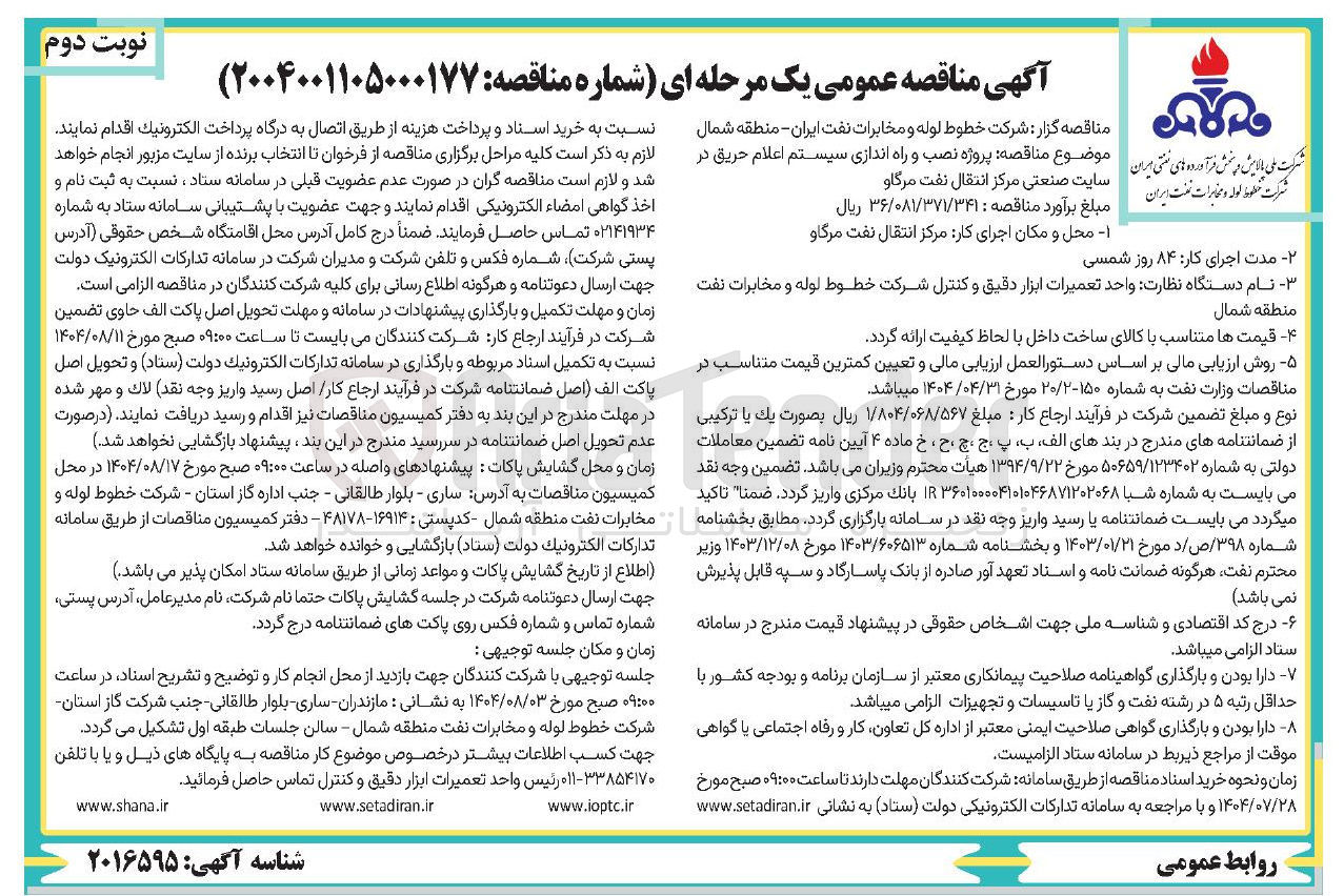 تصویر کوچک آگهی نصب و راه اندازی سیستم اعلام حریق