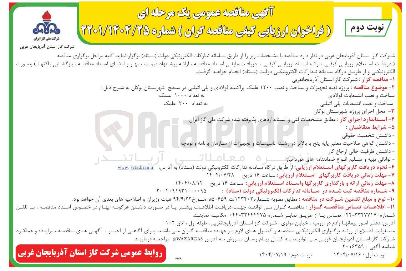 تصویر کوچک آگهی تهیه تجهیزات و ساخت و نصب ۱۲۰۰ علمک پراکنده فولادی و پلی اتیلنی