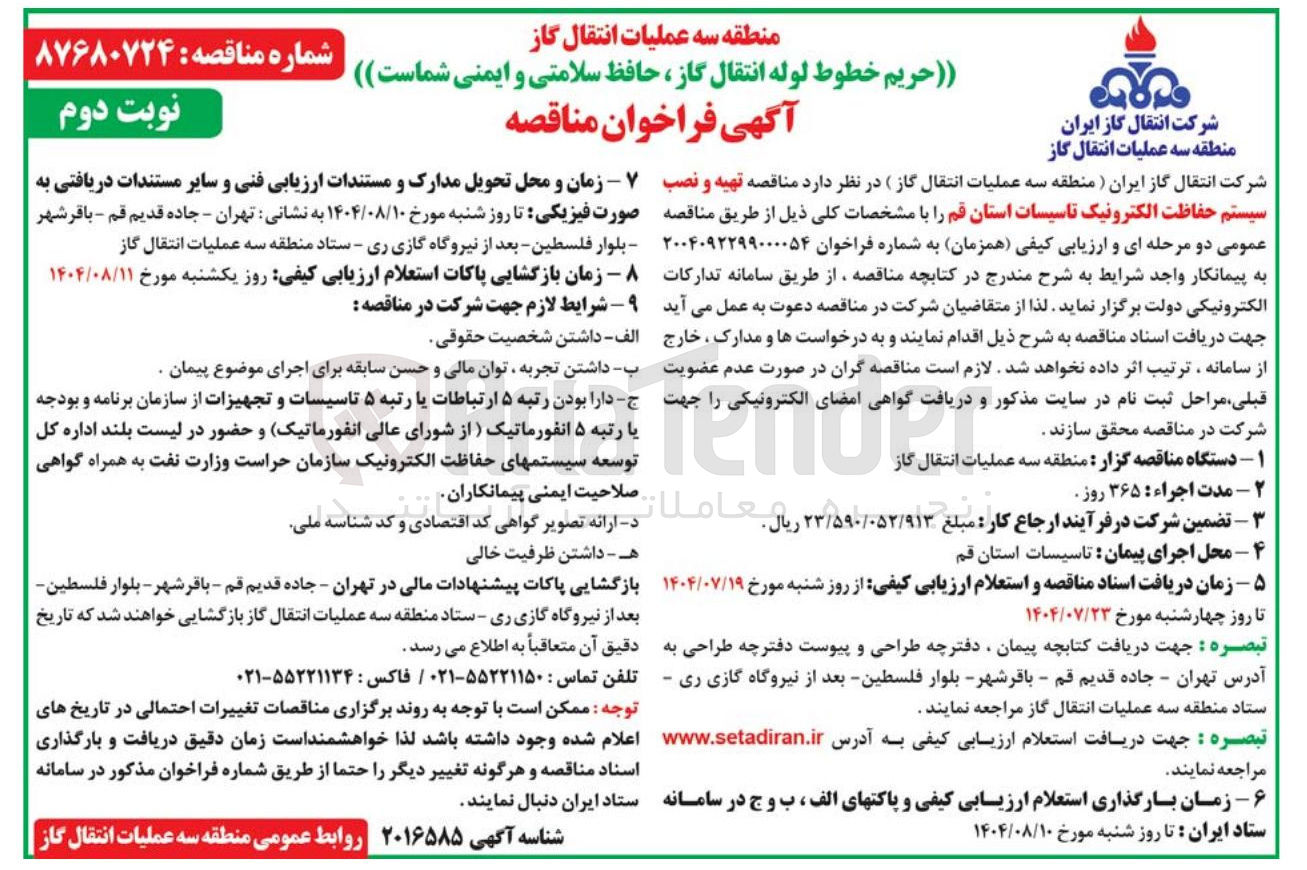 تصویر کوچک آگهی  تهیه و نصب سیستم حفاظت الکترونیک تاسیسات