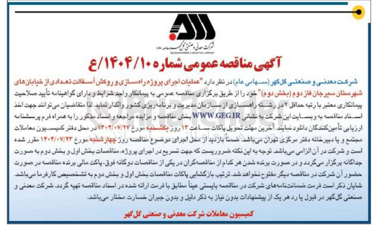 تصویر کوچک آگهی اجرای پروژه راه سازی و روکش آسفالت تعدادی از خیابانها