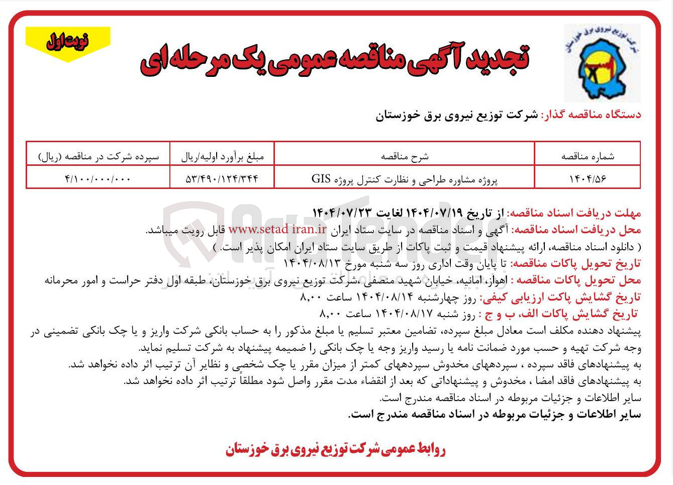 تصویر کوچک آگهی پروژه مشاوره طراحی و نظارت کنترل پروژه GIS