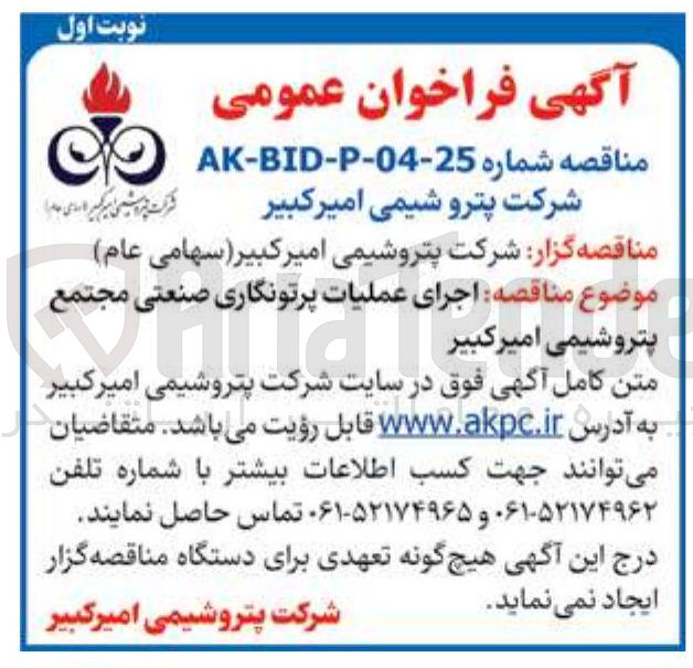 تصویر کوچک آگهی اجرای عملیات پرتونگاری