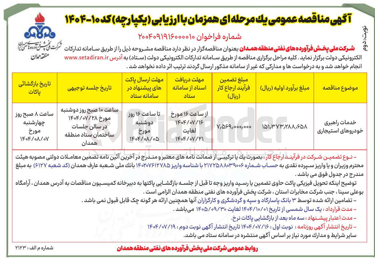 تصویر کوچک آگهی خدمات راهبری خودروهای استیجاری