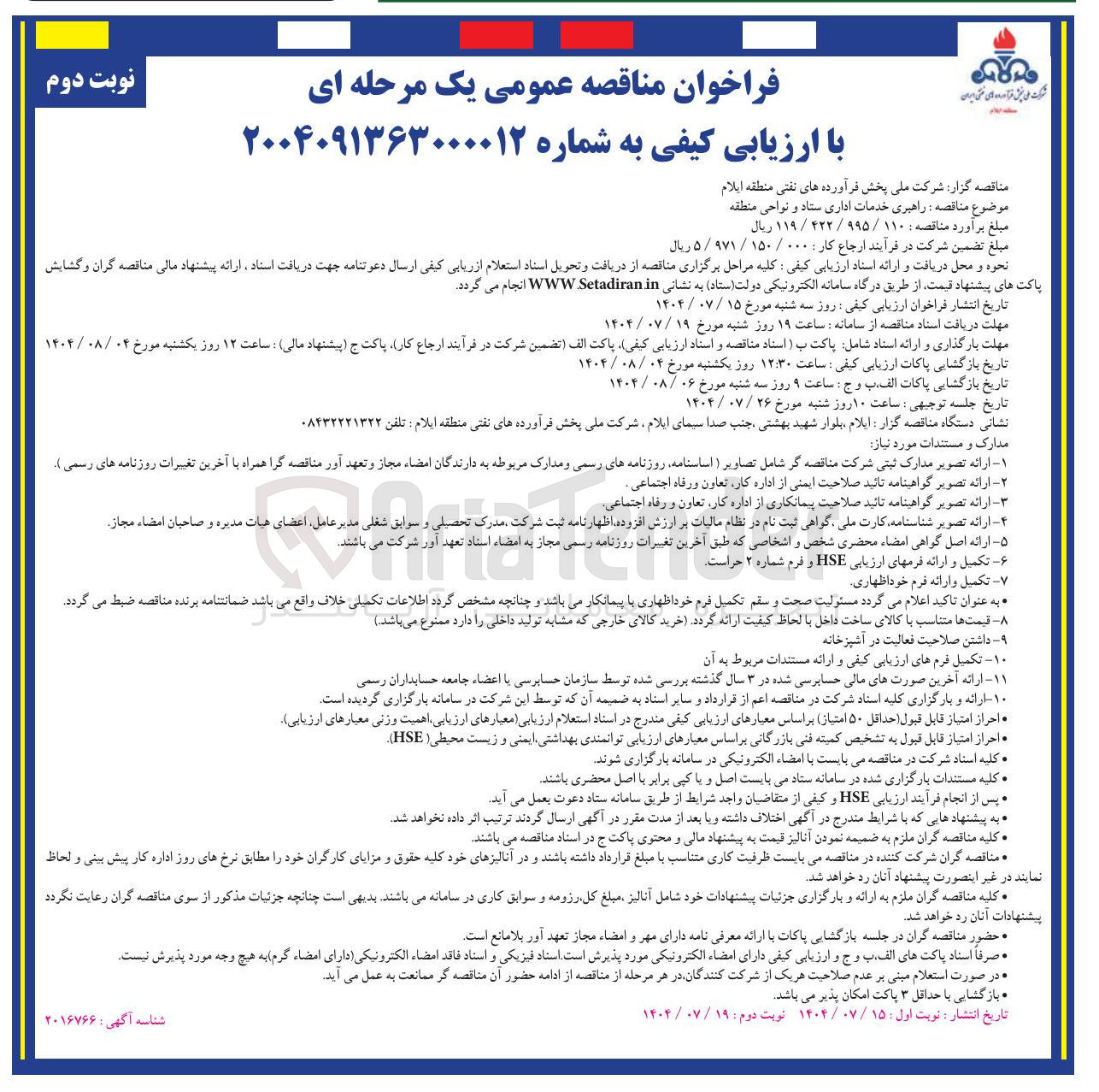 تصویر کوچک آگهی راهبری خدمات اداری ستاد و نواحی منطقه 
