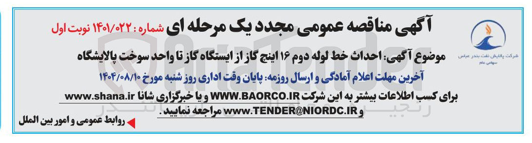 تصویر کوچک آگهی  احداث خط لوله دوم ۱۶ اینچ گاز از ایستگاه گاز تا واحد سوخت پالایشگاه
